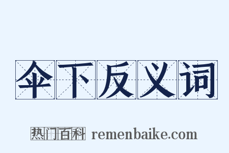 伞下反义词是什么意思的图片